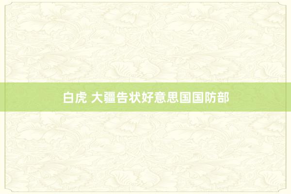 白虎 大疆告状好意思国国防部