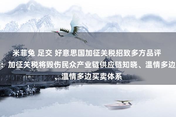 米菲兔 足交 好意思国加征关税招致多方品评 海外公论：加征关税将毁伤民众产业链供应链知晓、温情多边买卖体系