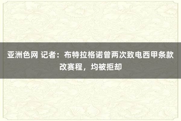 亚洲色网 记者：布特拉格诺曾两次致电西甲条款改赛程，均被拒却