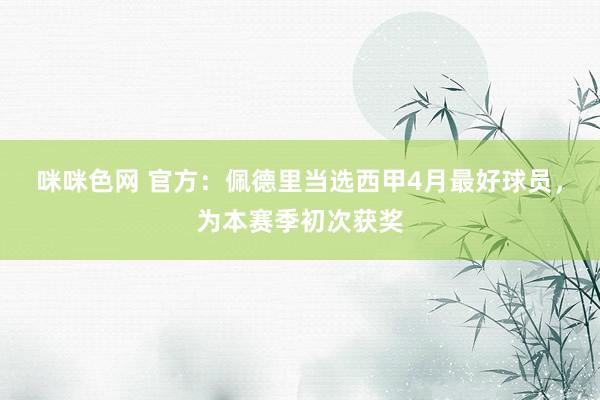 咪咪色网 官方：佩德里当选西甲4月最好球员，为本赛季初次获奖